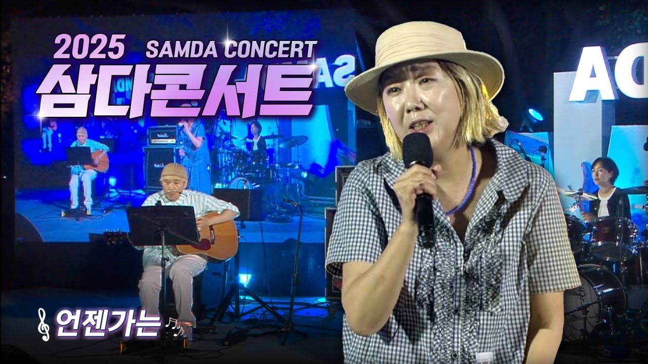 [🌿2025 삼다콘서트] 언젠가는♪ - 이상은