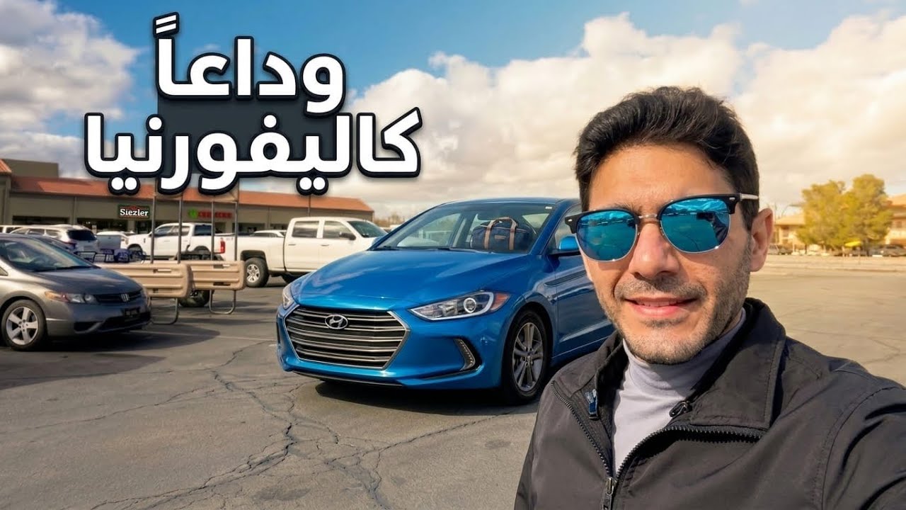 تركت كاليفورنيا للابد 