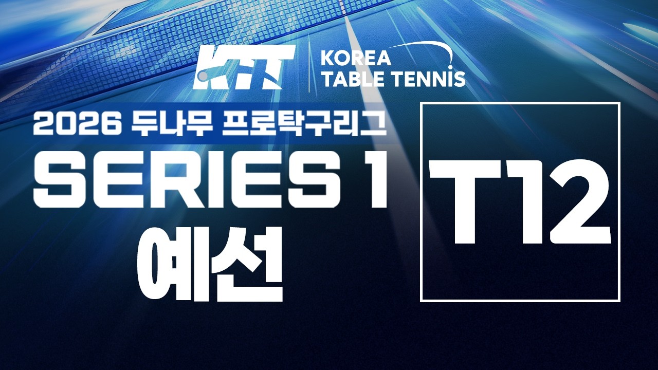 LIVE! I T12 l Day1 | 2026 두나무 프로구리그 SERIES 1
