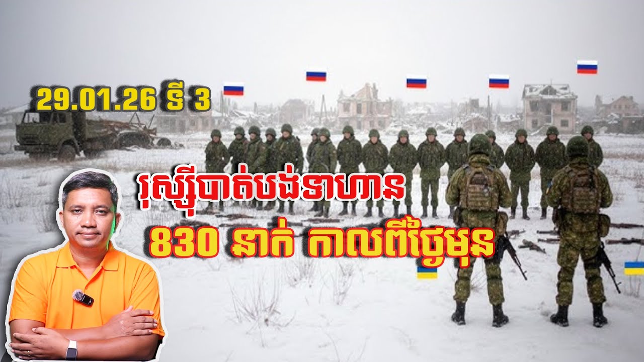 រុស្ស៊ីបាត់បង់ទាហាន 830 នាក់ | 29/1/26