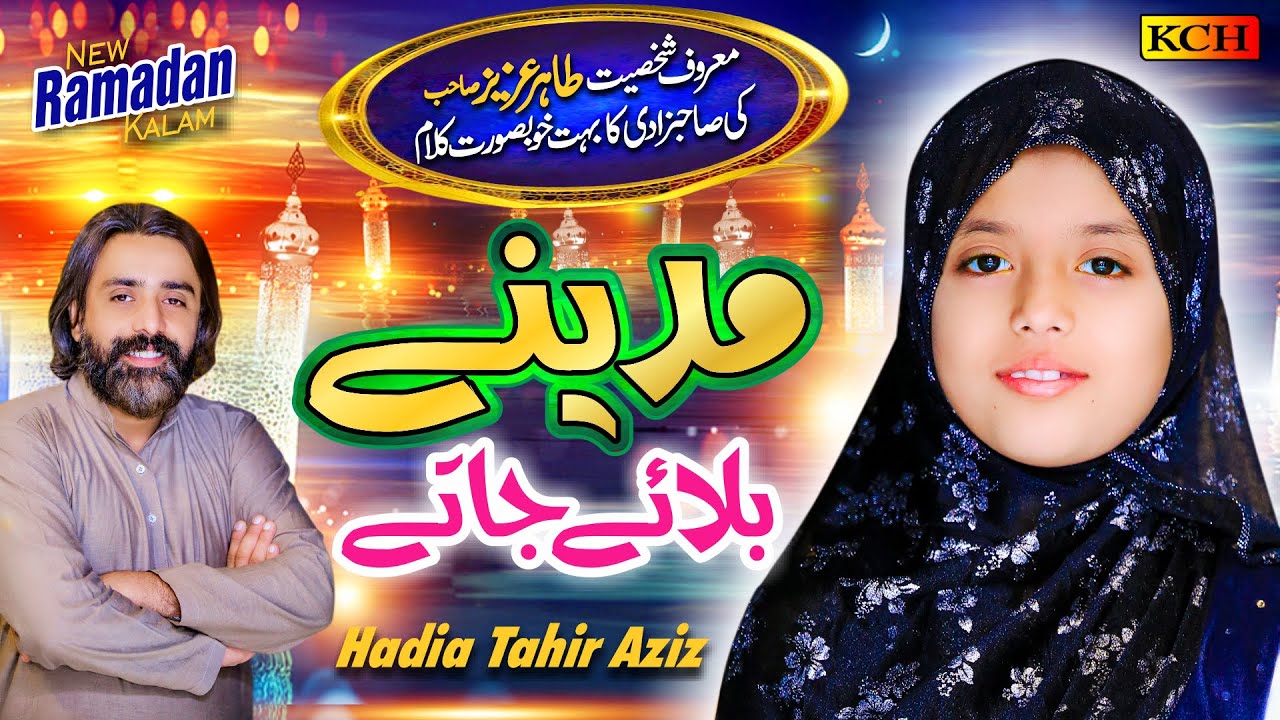 New Ramzan Beautiful Naat 2021 | Hum Bhi Ay Kash Madine | Hadia Tahir Aziz | Official Video