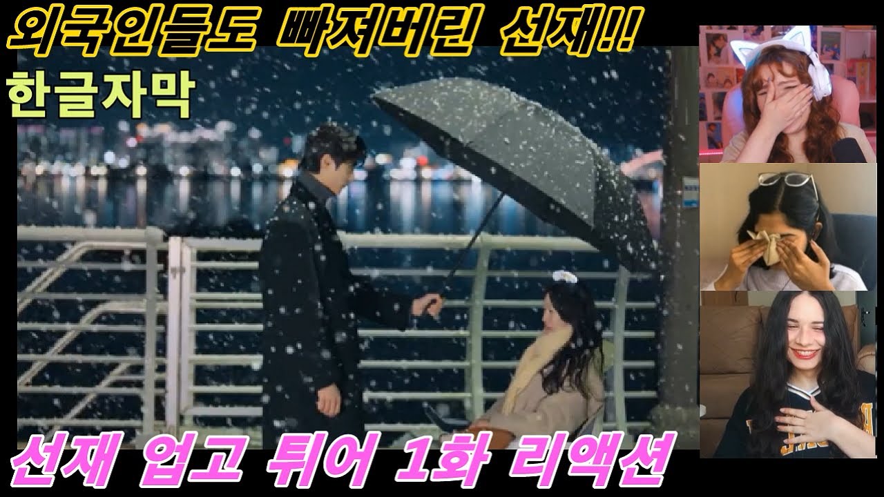 해외반응  선재 업고 튀어 1화 리액션 한글자막  외국인들도 입덕 해버린 선재!!! 해 해외반응리액션 #선재 #선업튀 #선재업고튀어 #해외반응한글자막 #한국드라마 #외국반응