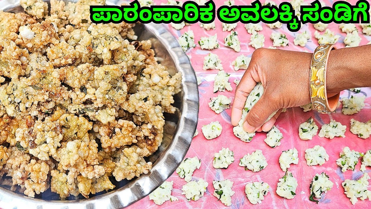 ಈ ಒಂದು ಪದಾರ್ಥ ಹಾಕಿ ಸಂಡಿಗೆ ತಯಾರಿಸಿ ಗರಿಗರಿಯಾಗಿ ಬಾಯಲ್ಲಿ ಕರಗುವ ರೀತಿ ಬರುತ್ತೆ/Traditional Avalakki Sandige