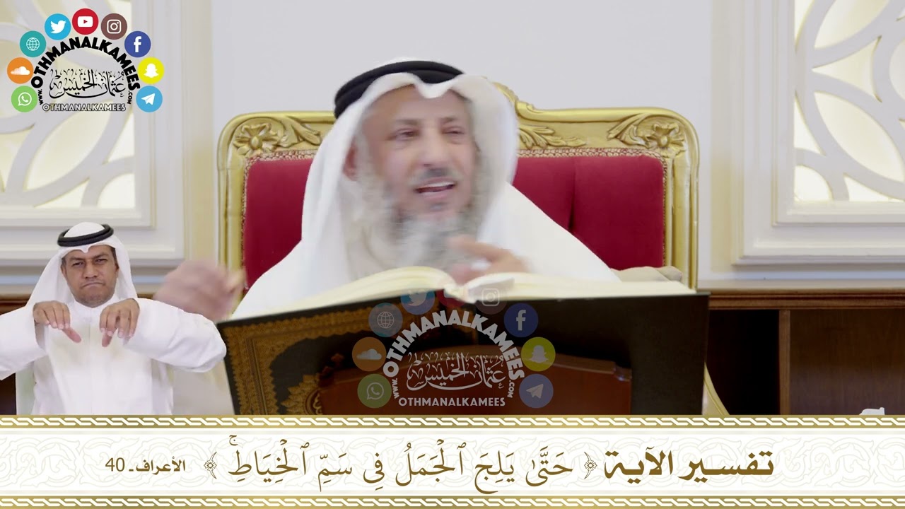 342 - تفسير الآية ( حتى يلج الجمل في سم الخياط ) - عثمان الخميس