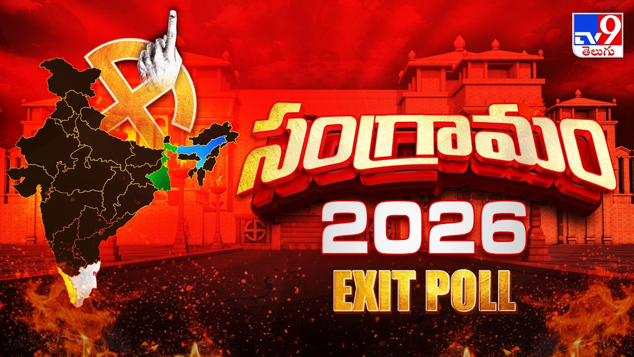 5 States Battle : సంగ్రామం 2026 Exit Poll - TV9