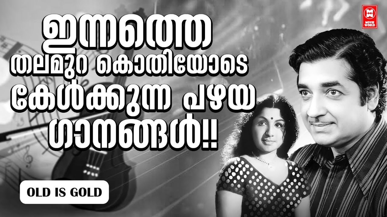 ഇന്നത്തെ തലമുറ കൊതിയോടെ കേൾക്കുന്ന പഴയ ഗാനങ്ങൾ..| Malayalam Hit Songs | Evergreen Old Songs