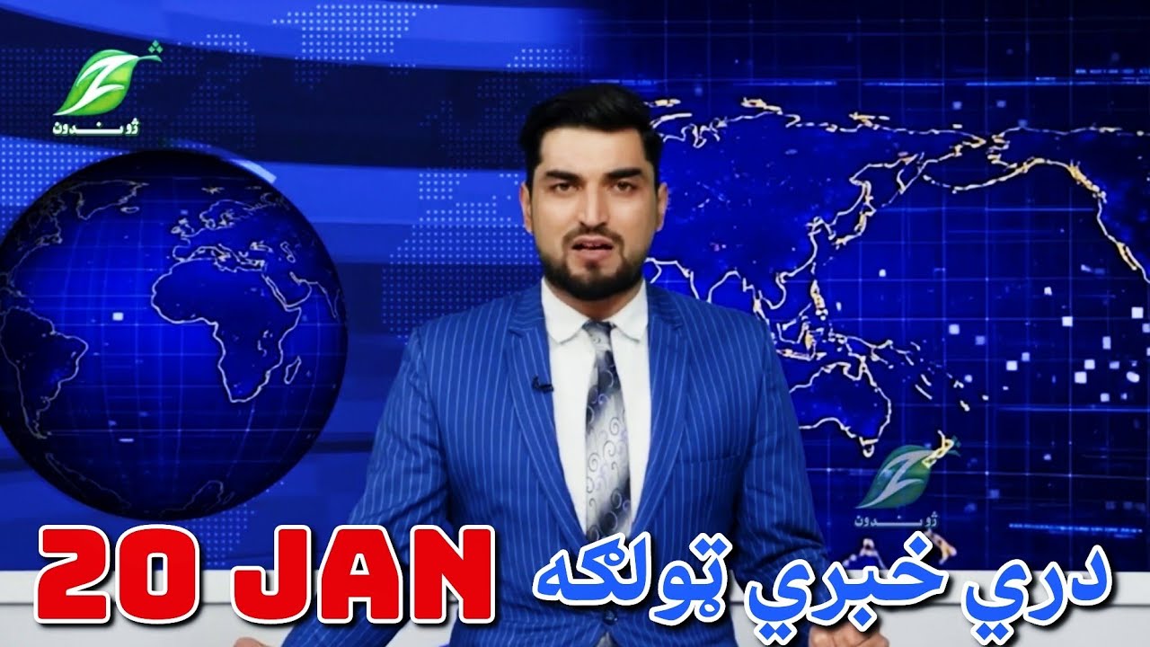 20 January - Dari News دري خبري ټولګه