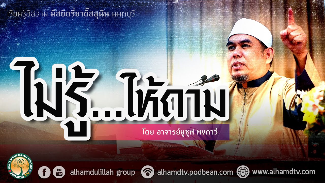 AH 2866 ไม่รู้...ให้ถาม โดย อาจารย์ยูซุฟ พงกาวี