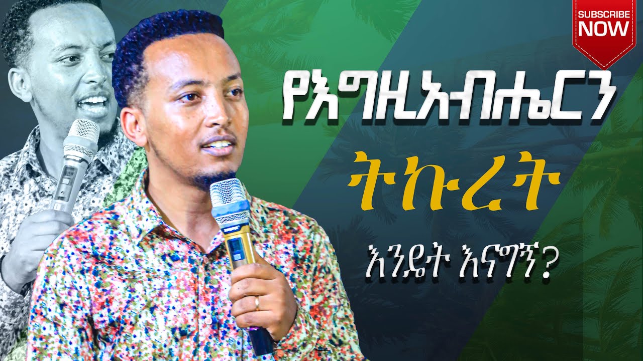 የእግዚአብሔርን ትኩረት እንዴት እናግኝ? How to get the attention of God