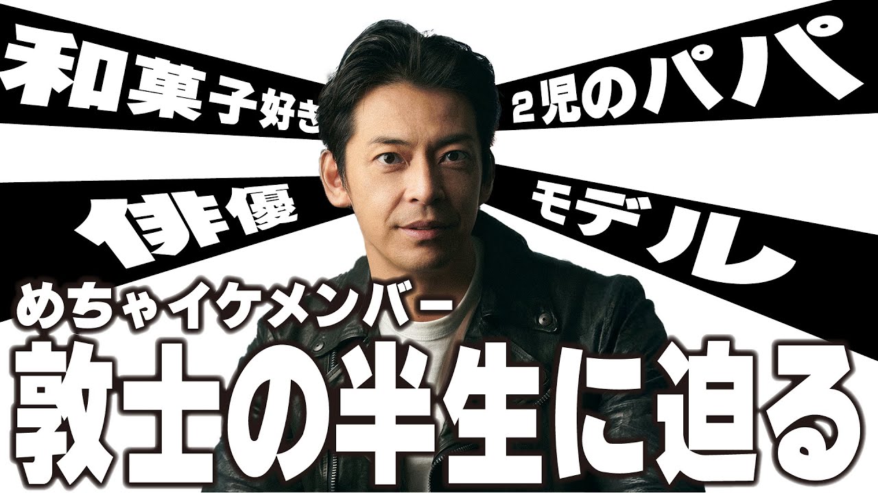 元めちゃイケレギュラー#敦士 登場！芸能界に進むまでの半生をインタビュー