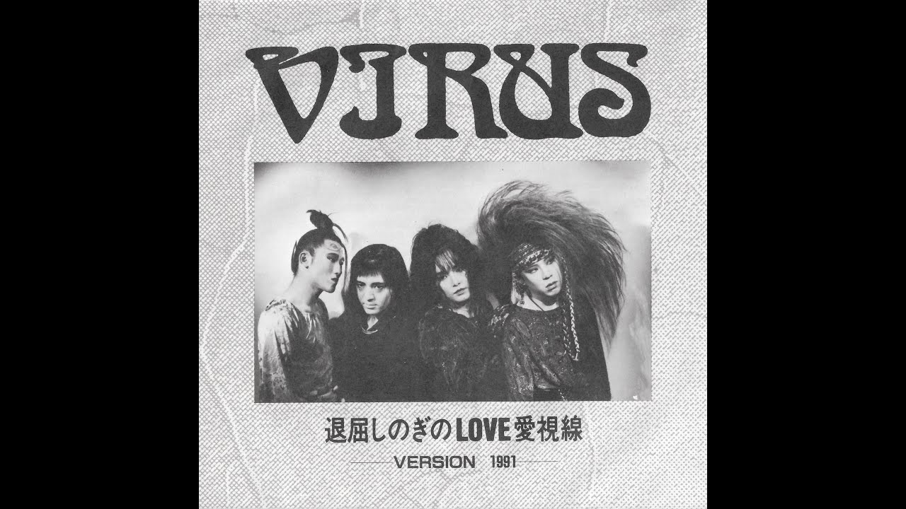 VIRUS - 退屈しのぎのLOVE愛視線 (Version 1991)