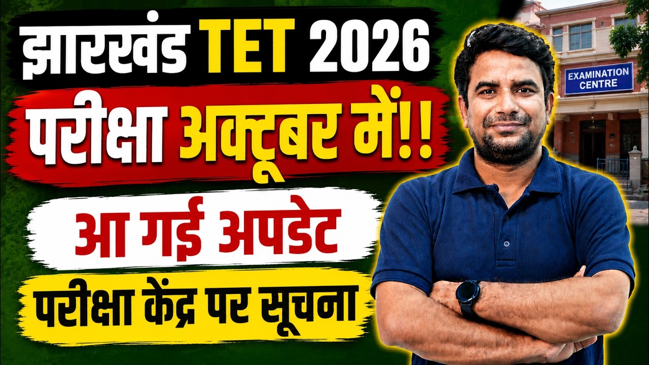 JTET 2026 Exam Date जारी | Jharkhand TET Exam Update | JHTET Vacancy | DH