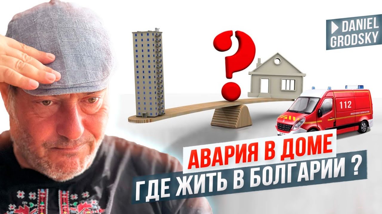 Авария дома. Что делать? Где же лучше жить в Болгарии?