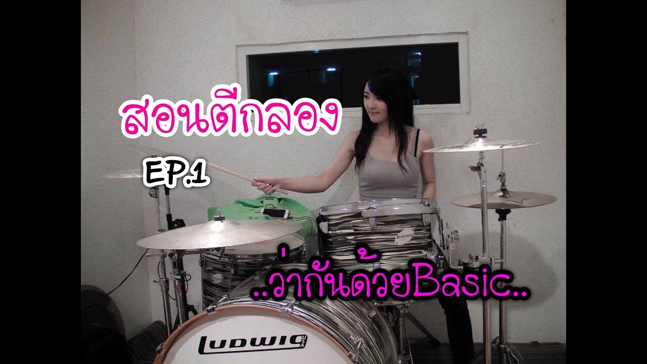 สอนตีกลอง EP.1 (Basic for Beginner)  ll Bow Dent MU