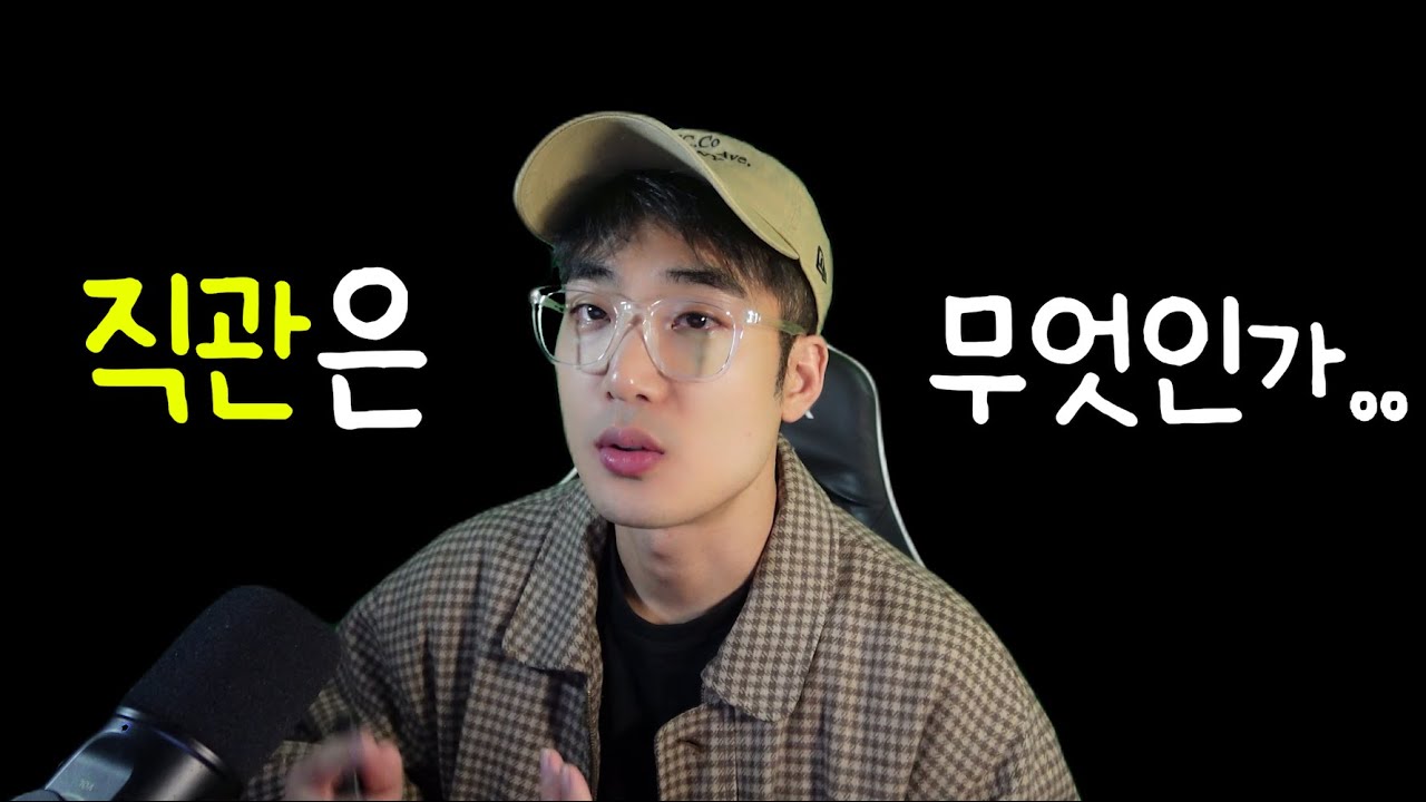 직관은 무엇인가? (feat. 노벨 경제학자)