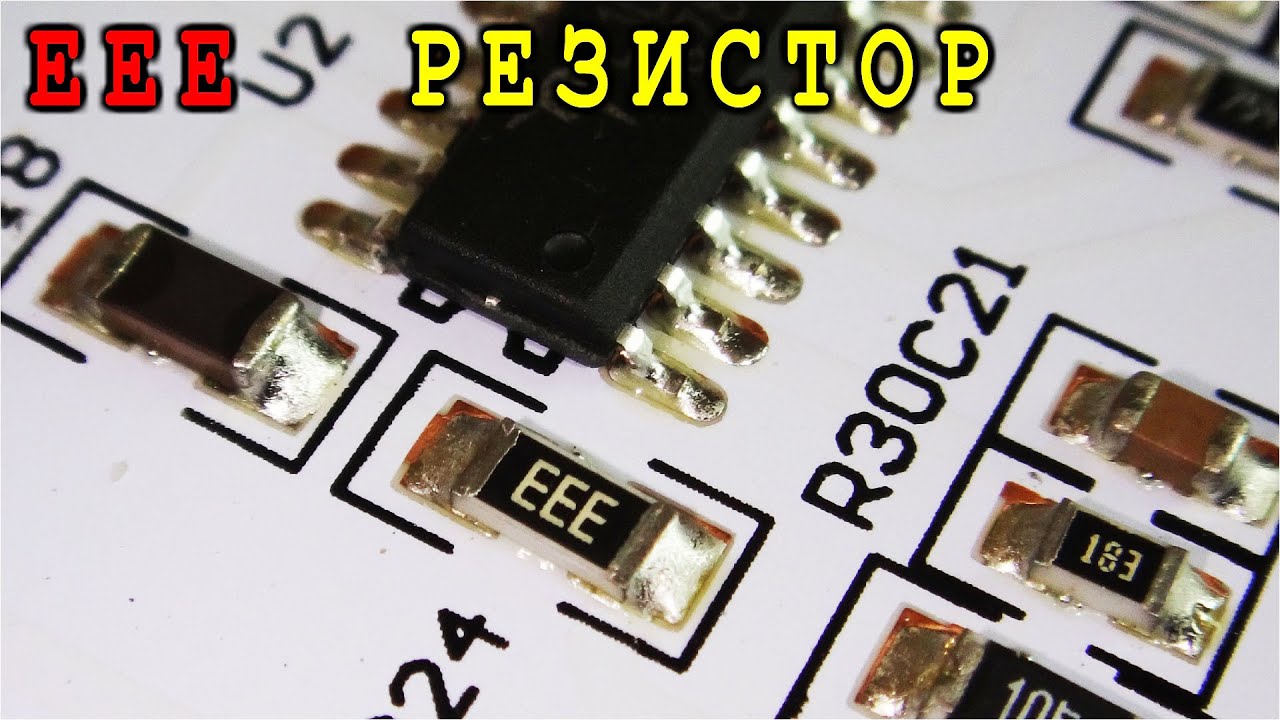 EEE  Резистор Что за деталь ? РЕЗИСТОРЫ ОБОРОТНИ 😊 Бывает и такое !