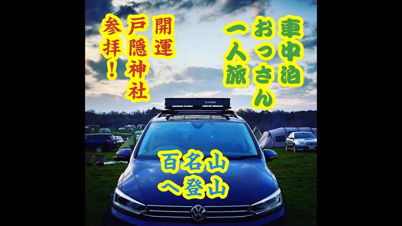 【車中泊旅】【パワースポット】ゴルフトゥーランで行く戸隠神社車中泊旅。百名山も登るよ