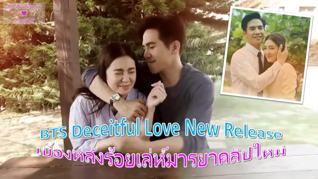 [EngSub] BTS Deceitful Love New Release เบื้องหลังร้อยเล่ห์มารยาคลิปใหม่ | แสนรักโป๊ปเบลล่า