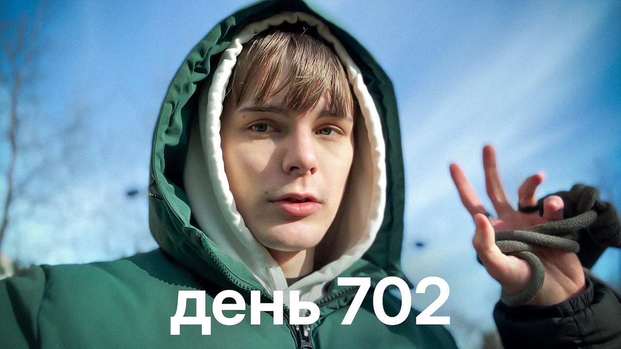 Мой путь с нуля к миллионам $ | день 702