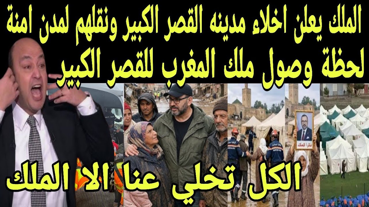 بالفيديو وصول ملك المغرب لمدينه القصر الكبير من أجل إنقاذ سكان المدينه من الفيضانات ونقلهم لمدن امنه