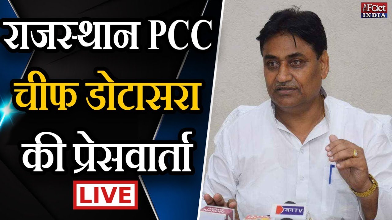 Rajasthan PCC चीफ Govind Singh Dotasra की Press Conference || LIVE ||