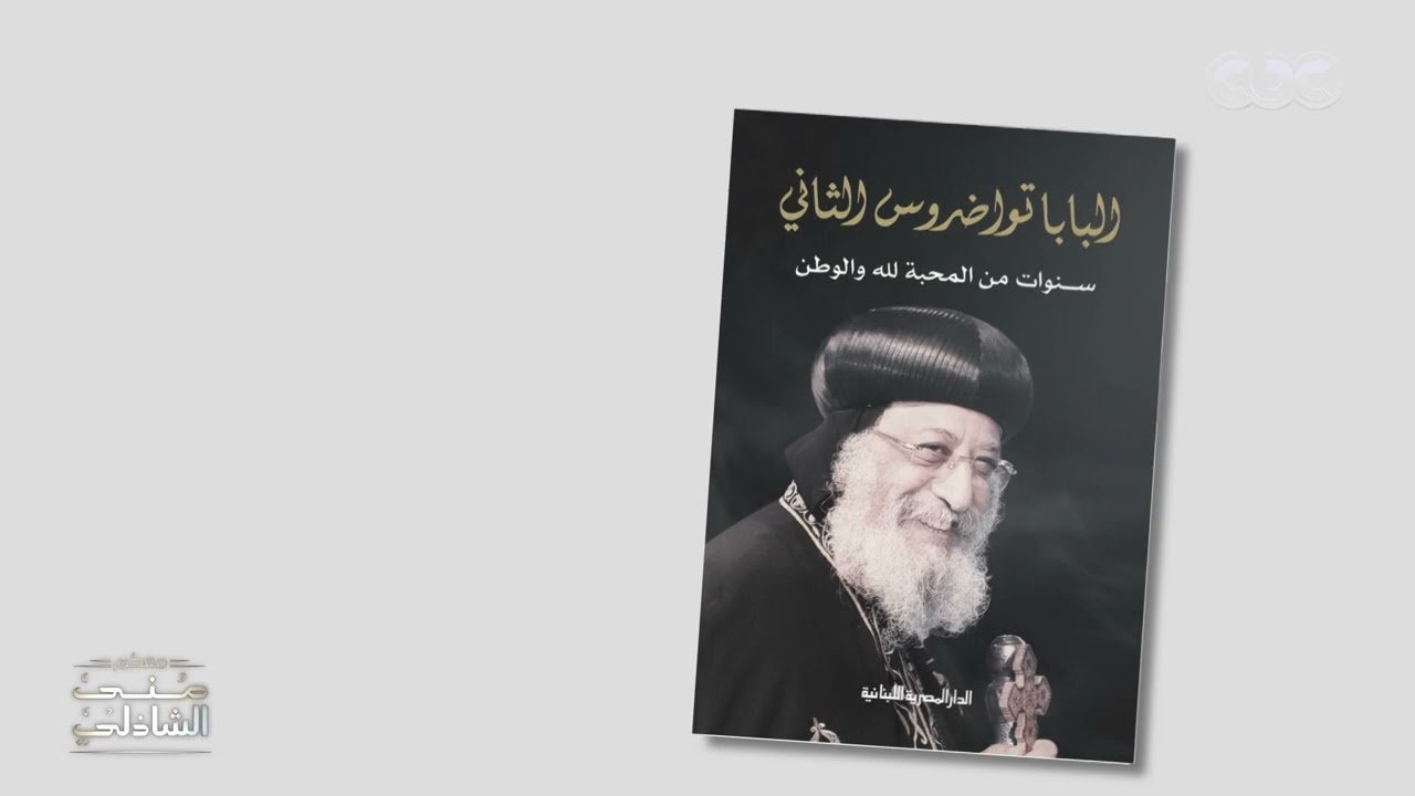 عن البابا تواضروس الثاني.. قصة كتاب 