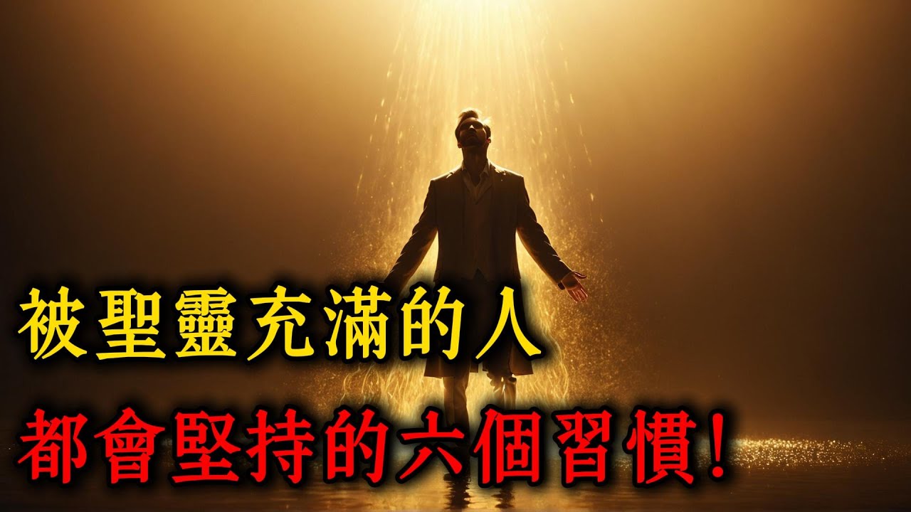 聖靈同在的6個習慣，你有幾個？多數基督徒都忽略了！