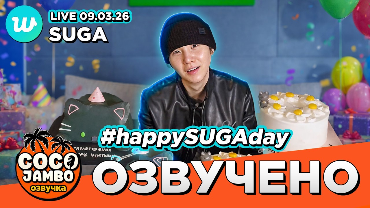 🔴 SUGA на Weverse LIVE 09.03.2026 🎂 HBD SUGA | BTS русская озвучка Коко Джамбо