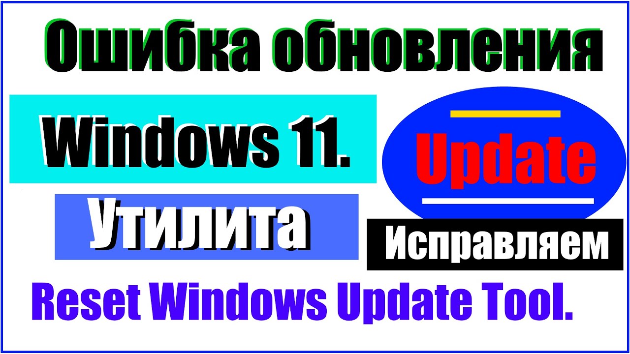 Как исправить ошибки обновления в Windows 8/10/11. Утилита Reset Windows Update Tool.