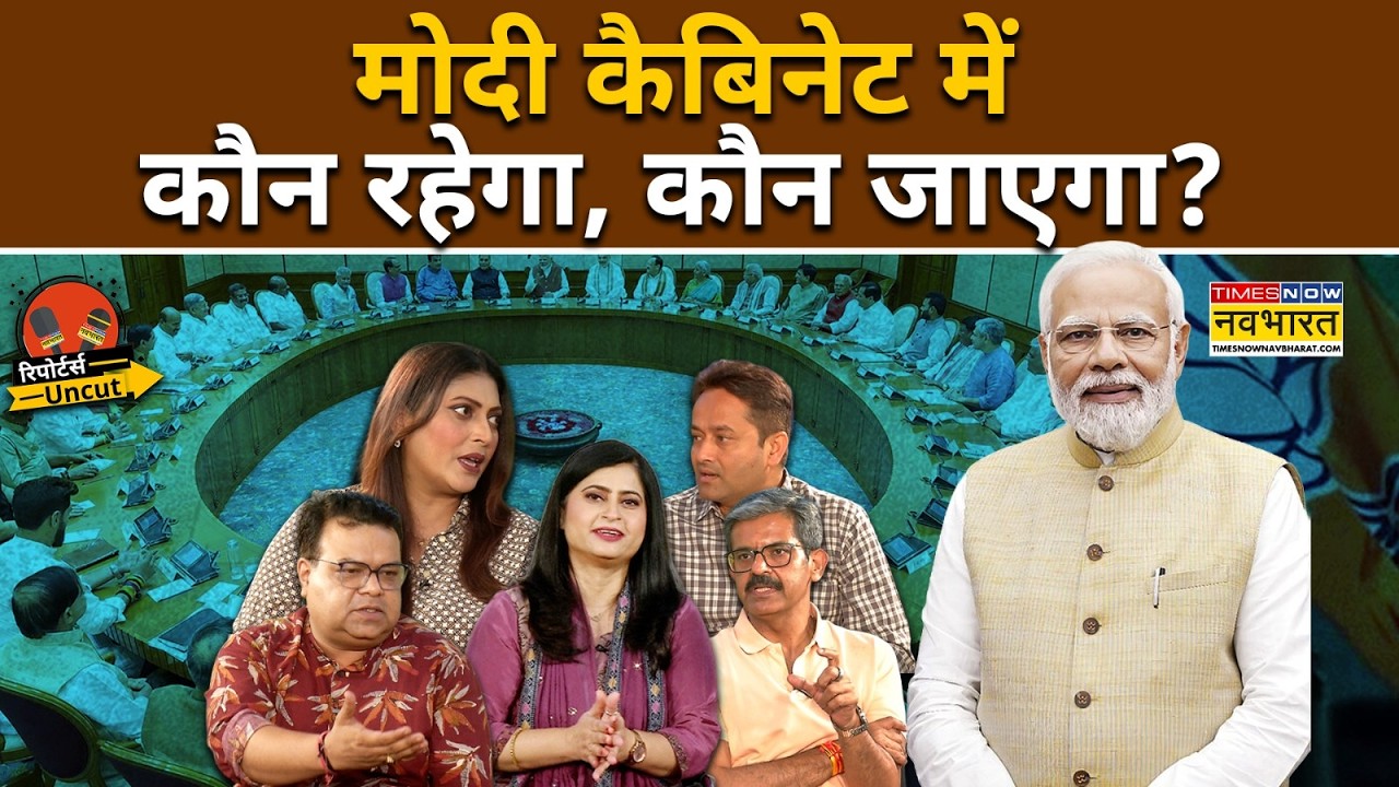 PM Modi Cabinet Reshuffle: क्या मोदी कैबिनेट फेरबदल UP Election के लिए होगा? | Reporters Uncut Ep 22