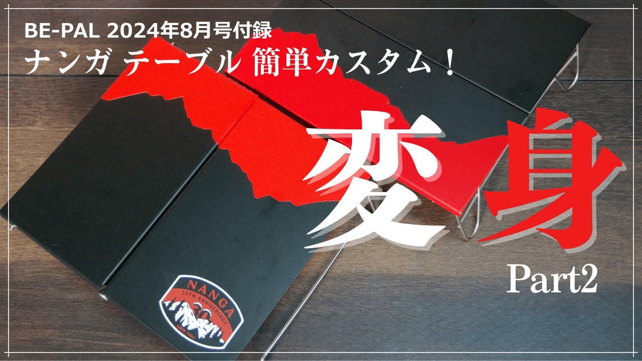 【簡単カスタム110円】変身Part2！ 『NANGA 折りたたみ”スチール”テーブル SOLO』カッティングシートカスタム！【BE-PAL 2024年8月号付録】