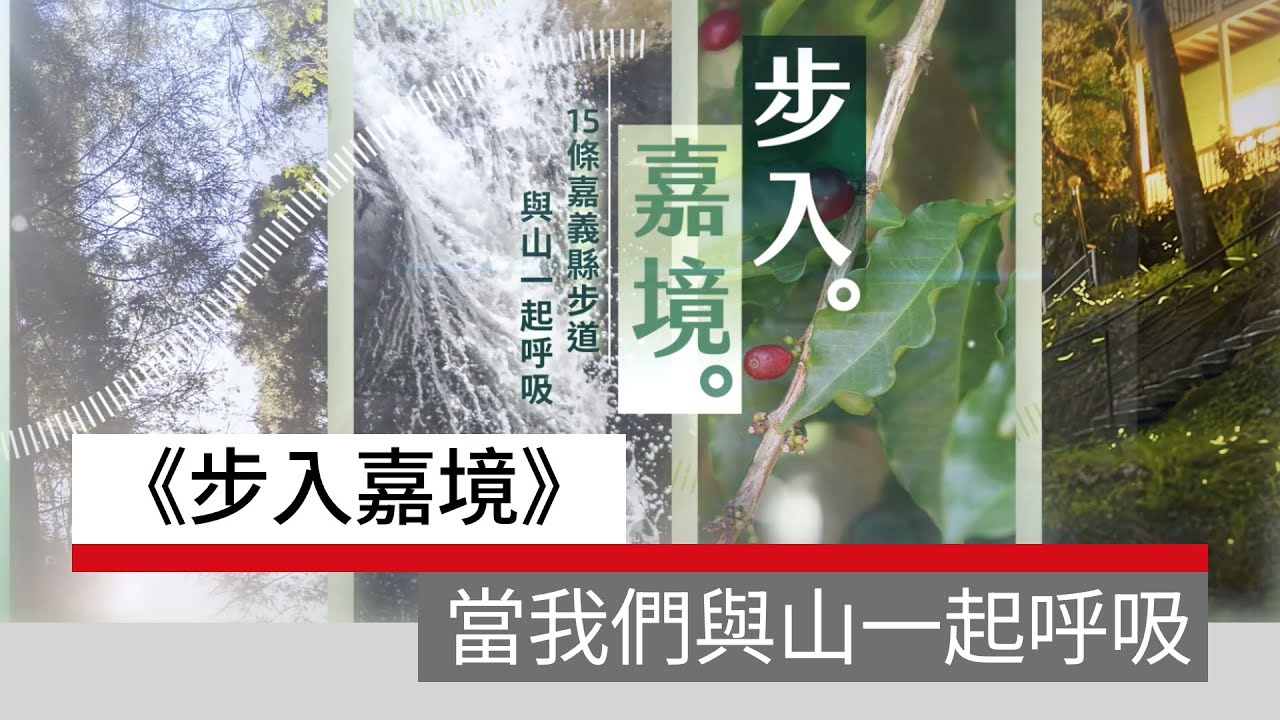 《步入嘉境》當我們與山一起呼吸｜廣編企劃
