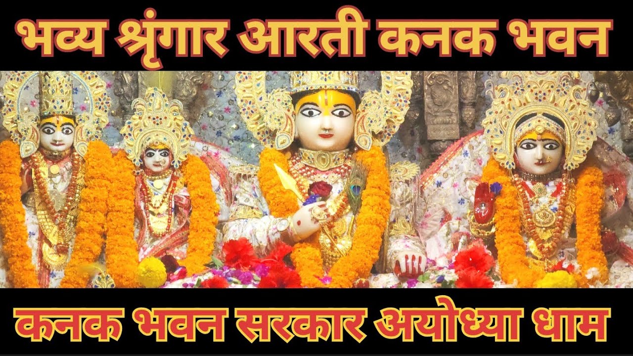 श्री कनक भवन: ऐसे दर्शनों का अनुभव जो आपने पहले कभी नहीं देखा | Kanak Bhavan Ayodhya 