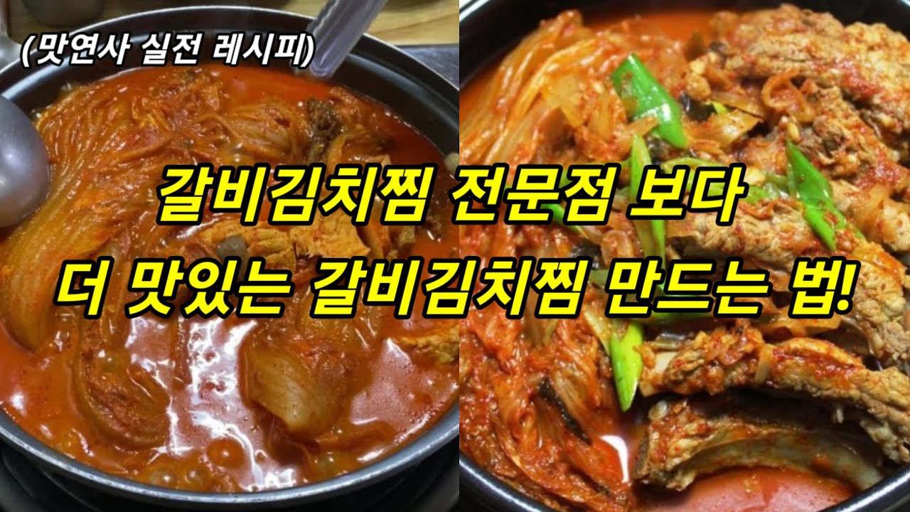 갈비김치찜 전문점 보다 더 맛있는 등갈비 김치찜 만드는 법!레시피 공개/묵은지김치찜/김치갈비찜/돼지고기김치찜