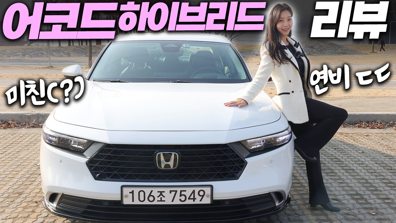 이런 연비는 적잖이 당황스러워서;;; 2025 혼다 어코드 하이브리드 타보니! (시승기, 리뷰, 색상, 가격, 11세대)