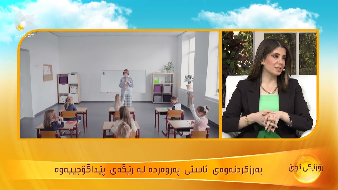 ڕۆڵی پێداگۆجی لە بەرزكردنەوەی ئاستی زانیاری خوێندكار