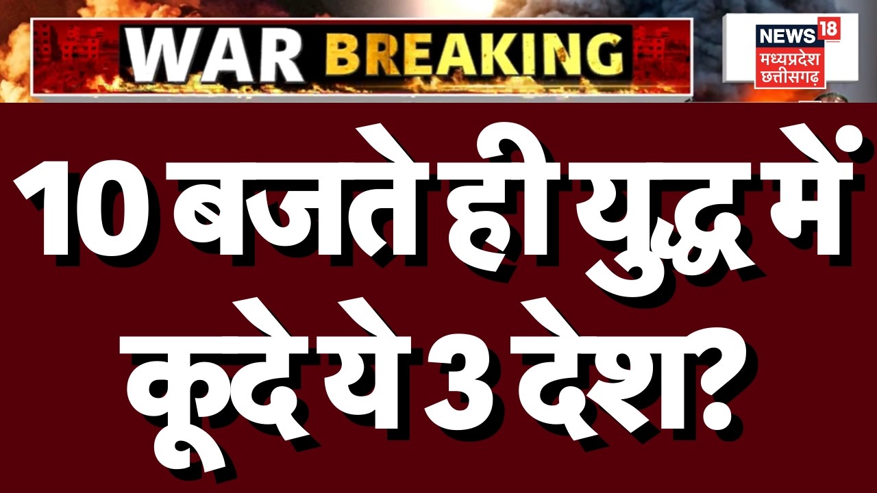 Iran Attack on Israel: 10 बजते ही ईरान- इजरायल की जंग में कूदे 8 देश ! | Breaking | Khamenei | N18G