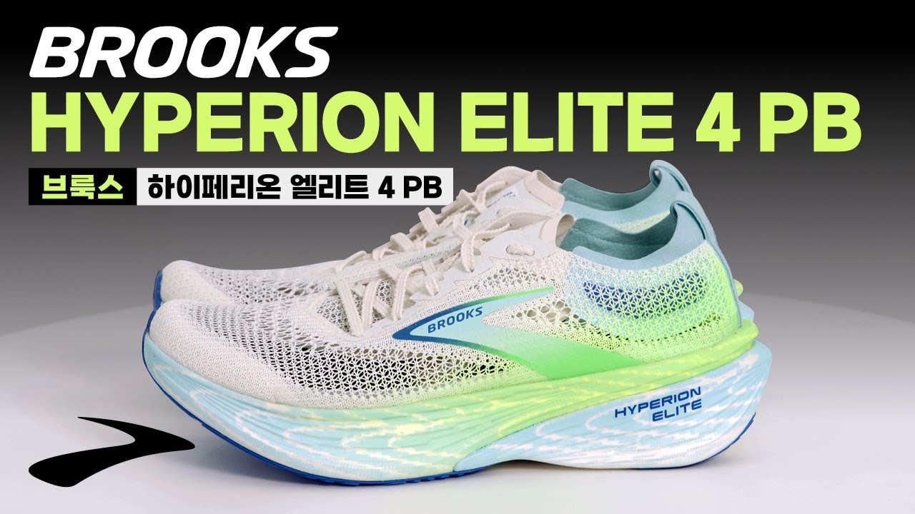 [제품협찬] 브룩스 하이페리온 엘리트 4 PB (BROOKS Hyperion Elite 4 PB) 리뷰 I Upcoming & New Releases