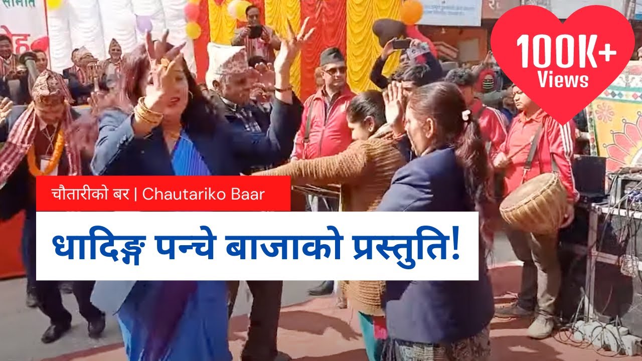 Dhading Panche Baja| धादिङ्ग पन्चे बाजाको बवाल प्रस्तुति!| Chautariko Bara| चौतारीको बर