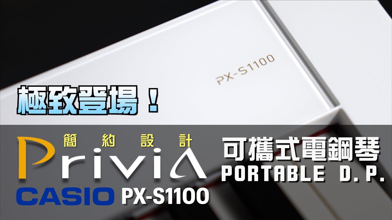 【小叮噹的店】CASIO PXS1100 行動兼居家型的電鋼琴,藍芽音響與藍牙APP功能! 簡約設計極致登場！「4K」