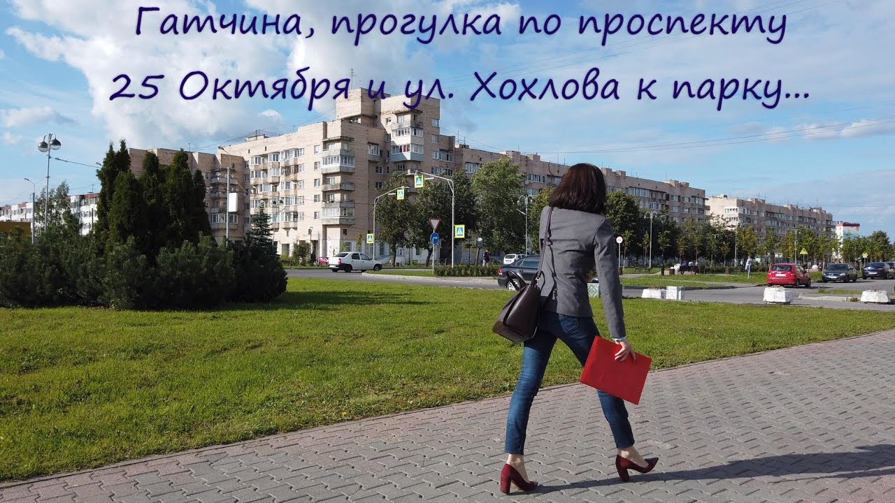 1-я часть. Гатчина, прогулка по проспекту 25 Октября и ул.  Хохлова к Дворцовому парку.  август 2019