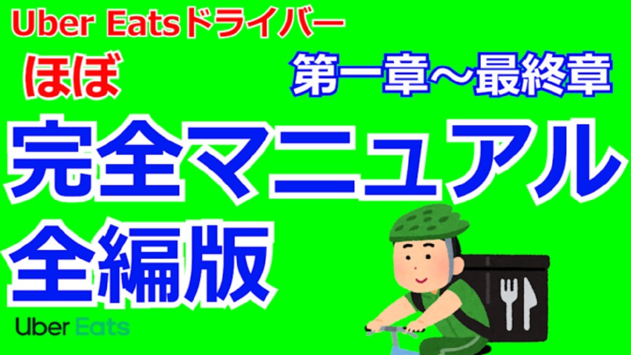 Uber Eatsドライバーほぼ完全マニュアル　全編版　ドライバー登録が完了したら真っ先に見るべき動画です。