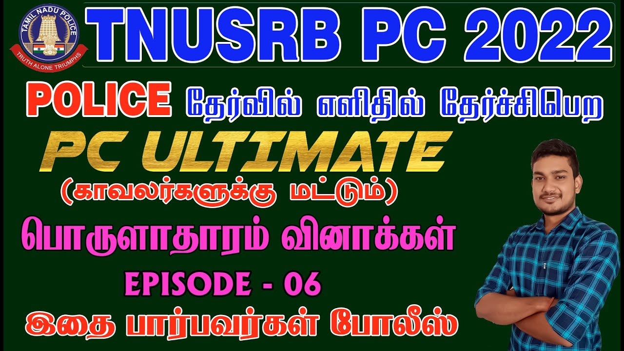 TNUSRB PC 2022| POLICE தேர்வில் எளிதில் தேர்ச்சிபெற PC ULTIMATE | EPISODE-6 பொருளாதாரம்  வினாக்கள்.