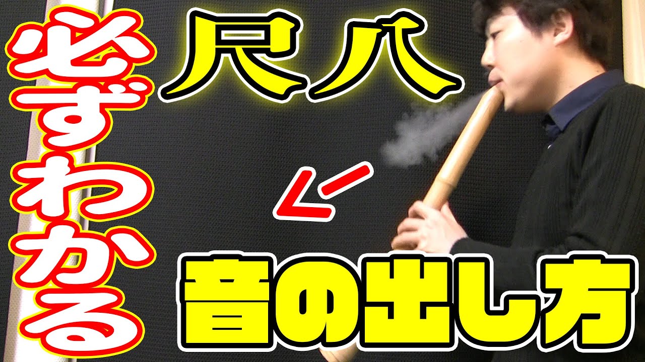【初心者向け】必ずわかる！尺八の音の出し方（外吹きの場合）【しゃくはちの吹き方】【shakuhachi】