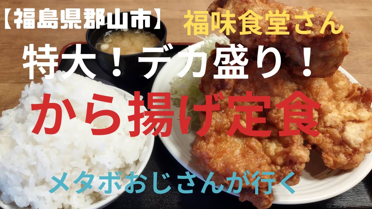 【福島県郡山市】超デカ！！から揚げ　in 福味食堂さん
