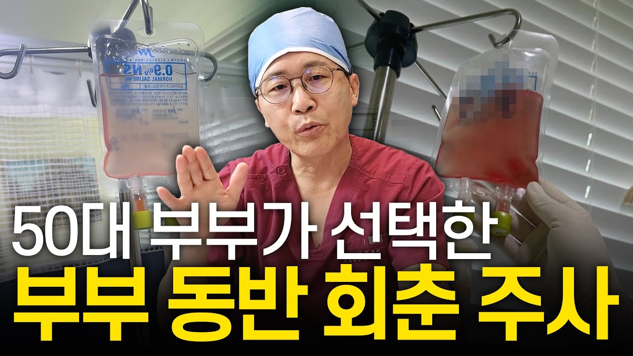 딱 2시간 반이면 끝! 50대 부부가 함께 맞은 1억 5천만 셀 줄기세포 당일치기 회춘 프로젝트 | 합법적인 줄기세포 치료의 모든 것
