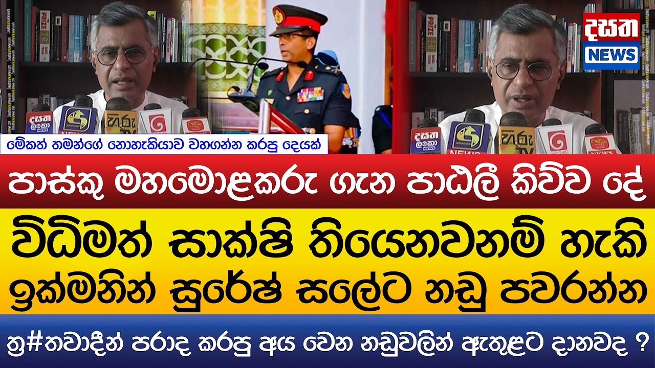 පාස්කු මහමොළකරු ගැන පාඨලී කිව්ව දේ..ත්‍ර#තවාදීන් පරාද කරපු අය වෙන නඩුවලින් ඇතුළට දානවද ?