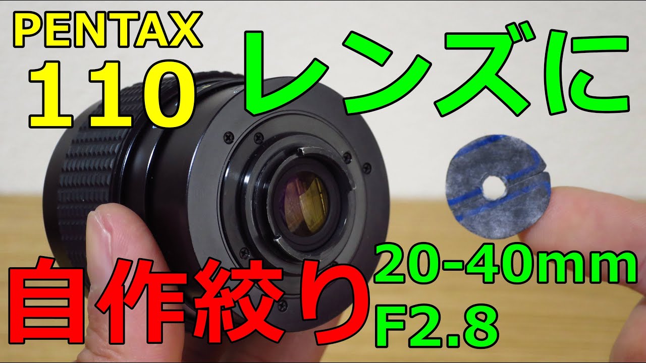 【ジャンクレンズ】4400円 PENTAX auto 110 20-40mm F2.8 動作検証・作例 ワンテンズームレンズに自作絞りで撮影