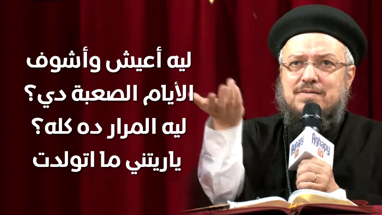 اجابات غير معزية ج1 - المحبة تحتمل كل شئ - أبونا داود لمعي