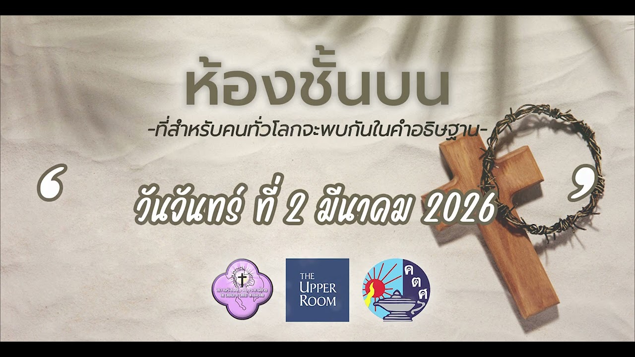 02.03.2026 พันธกิจห้องชั้นบน